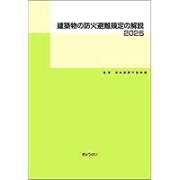逐条解説 建築基準法 改訂版 | 逐条解説建築基準法編集委員会