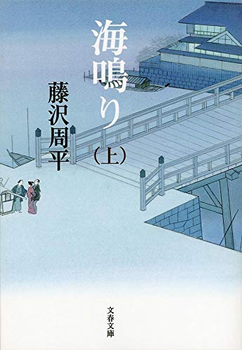 藤沢周平:新装版 海鳴り (上) (文春文庫)
