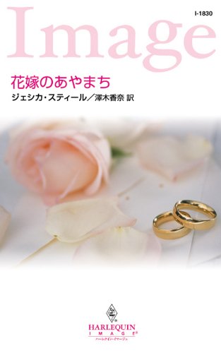 『花嫁のあやまち』