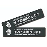 チラシお断りステッカー 警察に通報 14×3cm ブラック 2枚セット