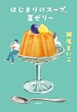 瀬尾まいこ:はじまりのスープ、夏ゼリー