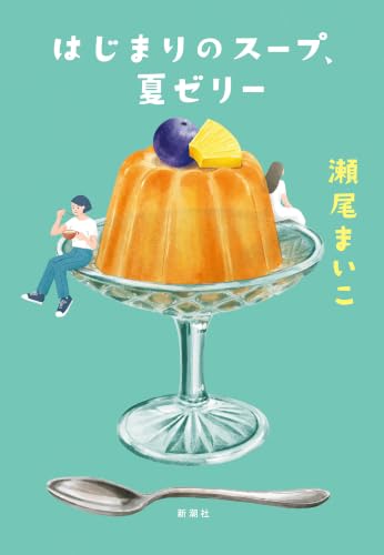 瀬尾まいこ:はじまりのスープ、夏ゼリー