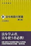 新法令用語の常識［第２版］