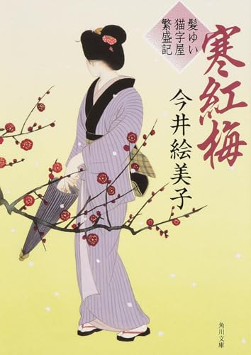 今井絵美子:寒紅梅 髪ゆい猫字屋繁盛記 (角川文庫)