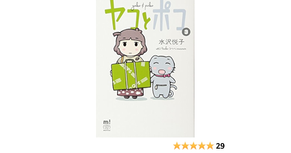 ヤコとポコ 3 少年チャンピオン コミックス エクストラ もっと 水沢 悦子 本 通販 Amazon