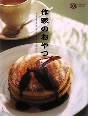 作家のおやつ 作家のおやつ