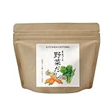 キッチン大友 まるごと野菜だし 粉末 パウダー 昆布不使用 動物不使用 野菜だし スープの素 国産 野菜 コンソメ 200g