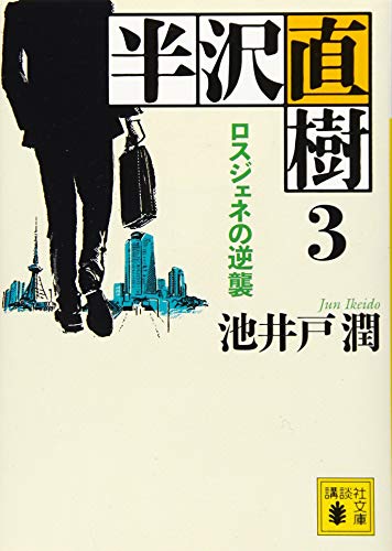 池井戸潤:半沢直樹 3 ロスジェネの逆襲 (講談社文庫)