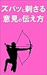 ズバッと刺さる意見の伝え方