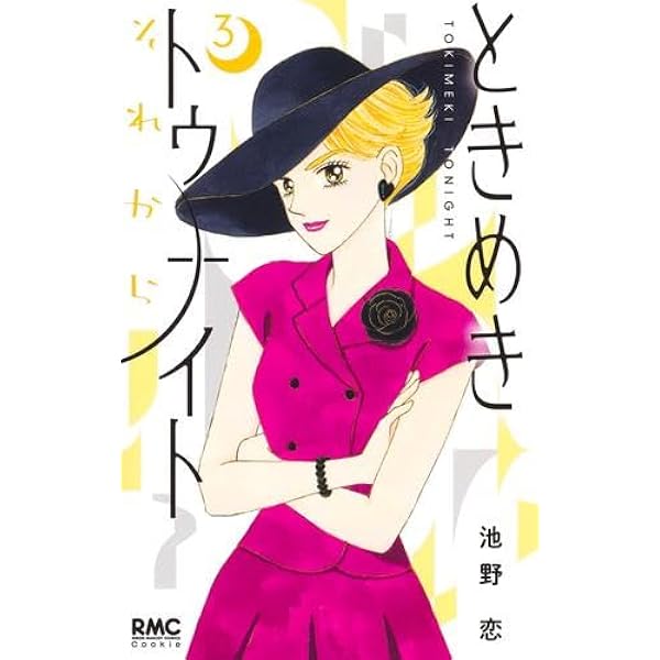 ときめきトゥナイト 34冊 ときめきトゥナイト (全30巻) Kindle版