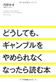 どうしても、ギャンブルをやめられなくなったら読む本