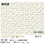 壁紙 のりなしタイプ サンゲツ SP-9922 92cm巾 40m巻【防カビ】【日本製】 [簡易パッケージ品]