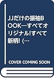 JJだけの振袖BOOK: すべてオリジナル!すべて新柄! (光文社女性ブックス VOL. 140 別冊ジェイジェイ)