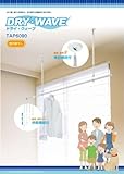 ホスクリーン同等品 室内吊り金具　ドライウェーブTAP6090　1本販売　3段階調整　最小600ｍｍ　最大900ｍｍ　室内物干しです。