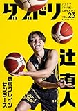 ダブドリ Vol.23