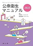 公衆衛生マニュアル 2023