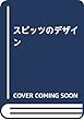 スピッツのデザイン