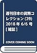 週刊日本の貨幣コレクション (39)2018年 6/6 号 [雑誌]