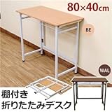 UYS-09BE(1.6)棚付き折りたたみデスク BE【代引不可】