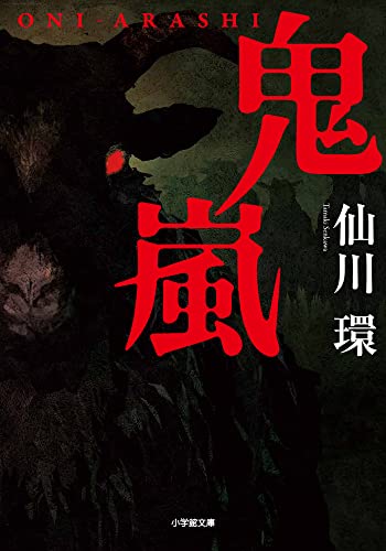 仙川環:鬼嵐