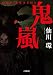 鬼嵐