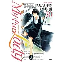 My Pure Lady(6) | とみさわ千夏, 八月薫 |本 | 通販 | Amazon