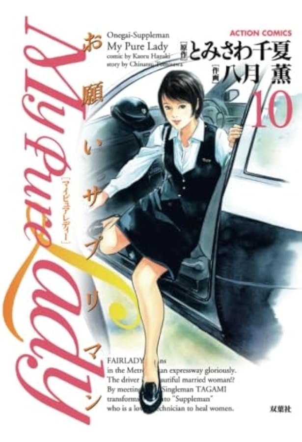 My Pure Lady(1) (漫画アクション) | とみさわ千夏, 八月薫 |本 | 通販
