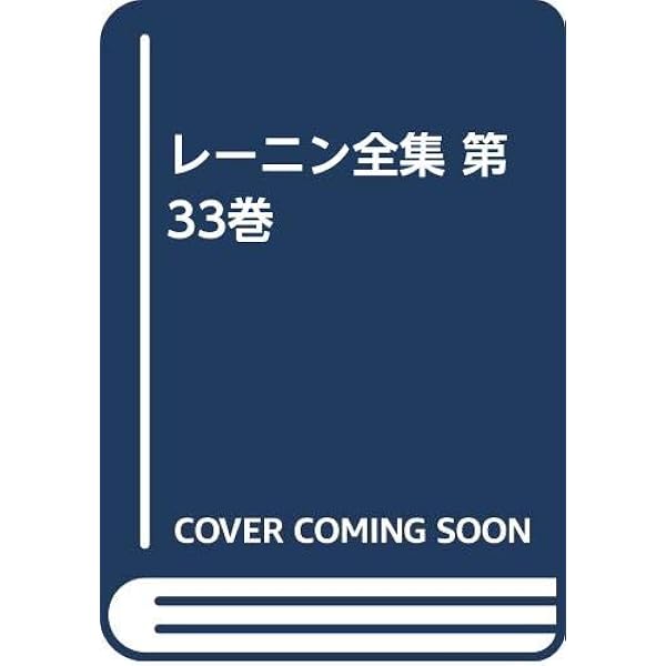 レーニン全集〈第38巻〉 (1961年) |本 | 通販 | Amazon