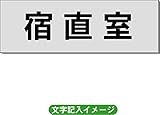 「宿直室」 一般用 室名札 アルミ（ヘアーライン） H50×W150×2mm厚RS6