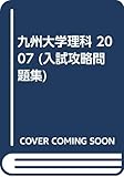 九州大学理科 (2007) (入試攻略問題集)