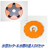 水草カッター ＆ 水際の達人DX 水田除草セット 日本製