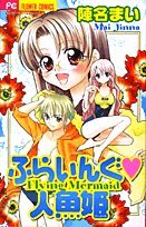 ふらいんぐ・人魚姫