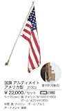 27003 国旗 アルティメイトアメリカ型 ジャービス商事 Jarbis