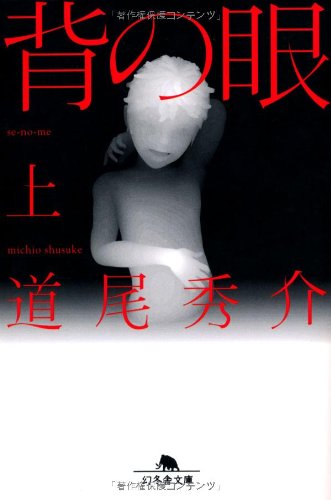 道尾秀介:背の眼〈上〉 (幻冬舎文庫)