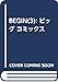 BEGIN 3 (ビッグ コミックス)