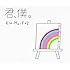 Kis-My-Ft2「君、僕。(初回限定盤B)」