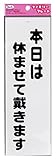 光 アイテック ファミリープレート 本日は休ませて戴きます 00872832-1 KP268-5