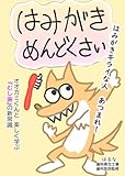 はみがき めんどくさい: びっくり！むし歯のメカニズム (はみがきオオカミくん)