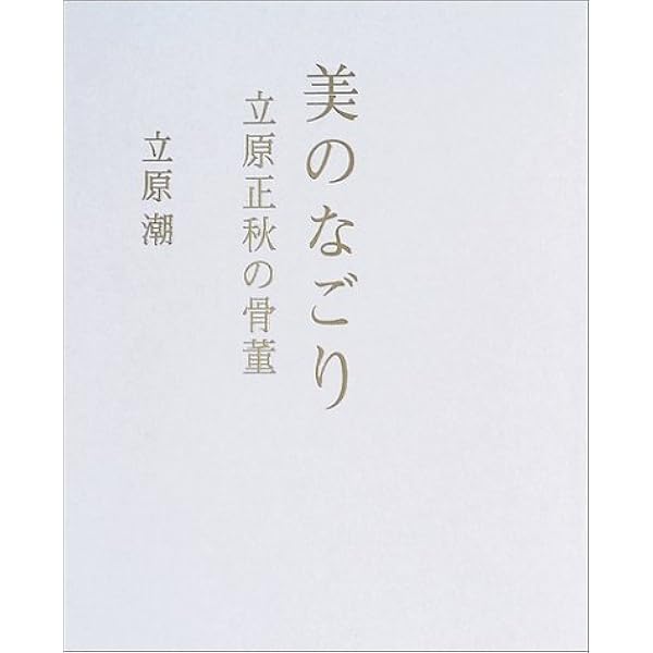 ᾟἃᾐ立原家の食卓 素食こそἧ῎ἂ Amazon.co.jp: 立原家の食卓: 素食こそ美食 : 立原 光代: 本