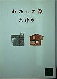 わたしの家 (講談社文庫 お 21-14)