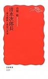 清水次郎長――幕末維新と博徒の世界