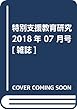 特別支援教育研究 2018年 07 月号 [雑誌]