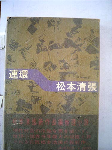 連環 (1962年)