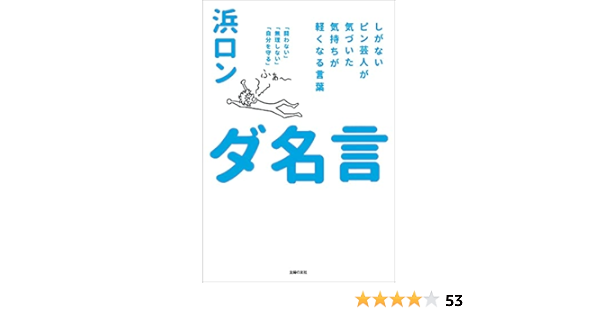 ダ名言 浜ロン 本 通販 Amazon