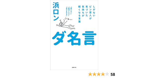 ダ名言 浜ロン 本 通販 Amazon