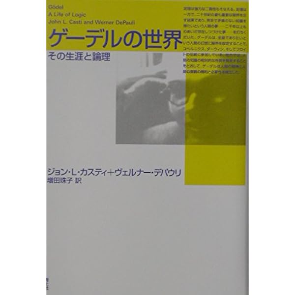 ゲ-デルの世界: 完全性定理と不完全性定理 | 広瀬 健, 横田 一正