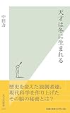 天才は冬に生まれる by sawady51