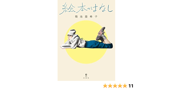 絵本のはなし Moe Books 菊池 亜希子 本 通販 Amazon