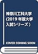 神奈川工科大学 (2019年版大学入試シリーズ)