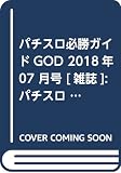パチスロ必勝ガイドGOD 2018年 07 月号 [雑誌]: パチスロ必勝ガイド 増刊